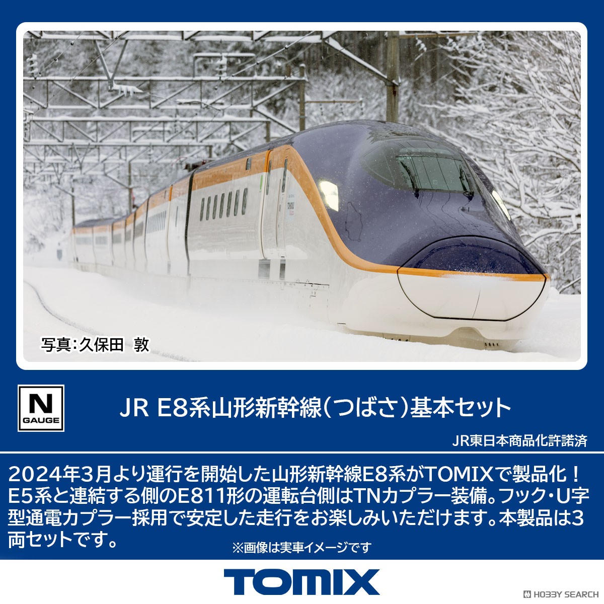 JR E8系山形新幹線 (つばさ) 基本セット (基本・3両セット) (鉄道模型