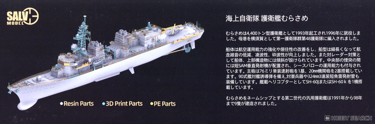 海上自衛隊 護衛艦 むらさめ型 (フルハルモデル) (プラモデル