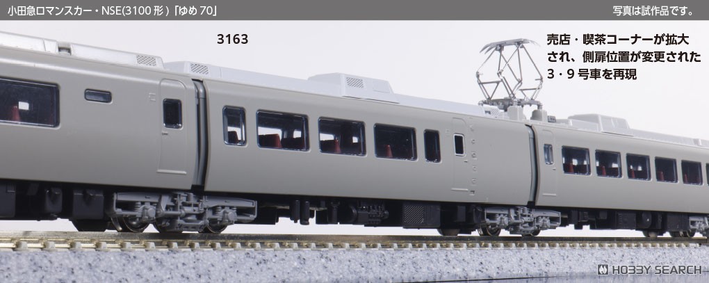 特別企画品】小田急ロマンスカー・NSE (3100形) 「ゆめ70」 11両セット