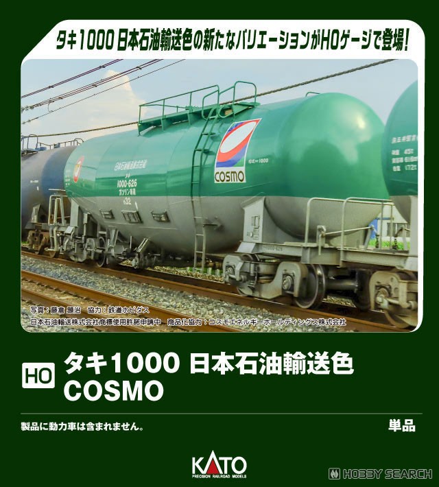 16番(HO) タキ1000 日本石油輸送色 COSMO (鉄道模型) - ホビーサーチ