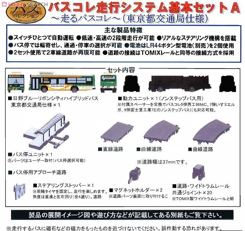 バスコレ走行システム ～走るバスコレ～ 基本セットA1 (日野ブルー