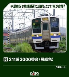 211系3000番台 (房総色・パンタグラフ2基搭載編成) 5両セット (5両
