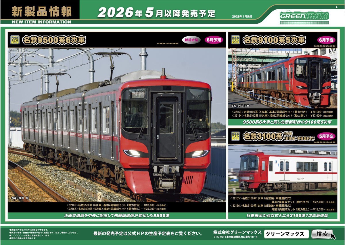名鉄 9100系 (5次車) 増結2両編成セット (動力無し) (増結・2両セット