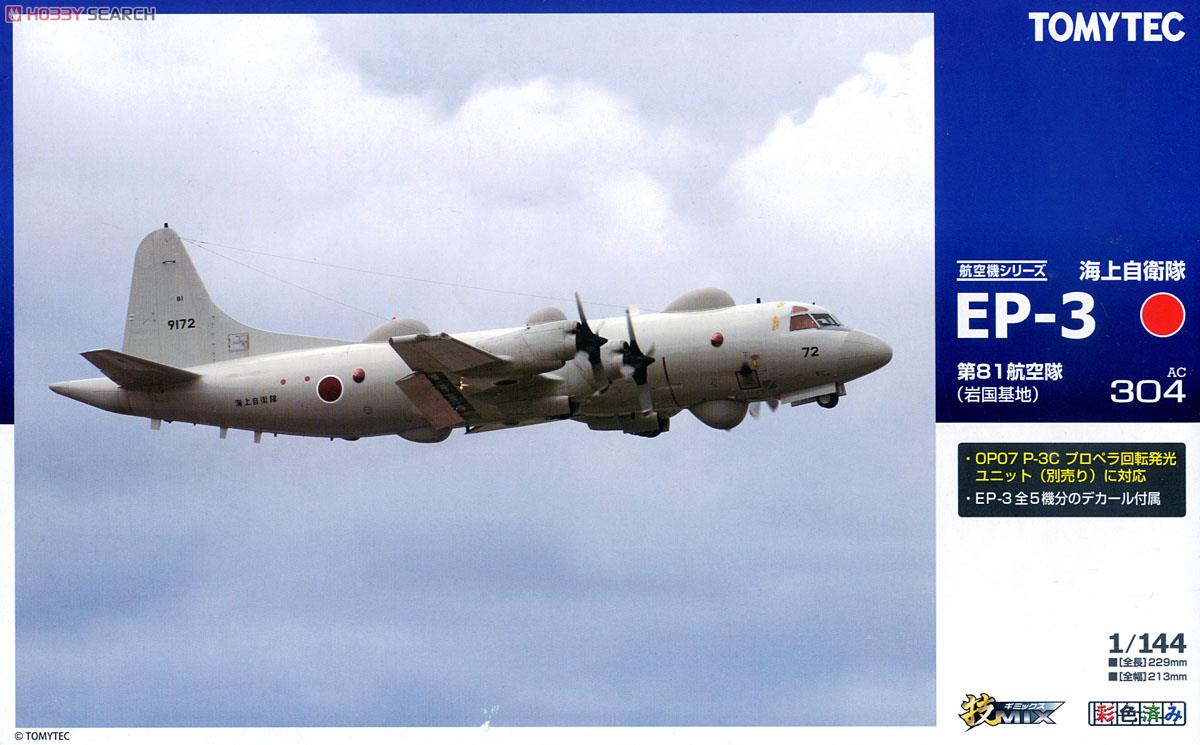 海上自衛隊 EP-3 岩国 (プラモデル) - ホビーサーチ ミリタリープラモ