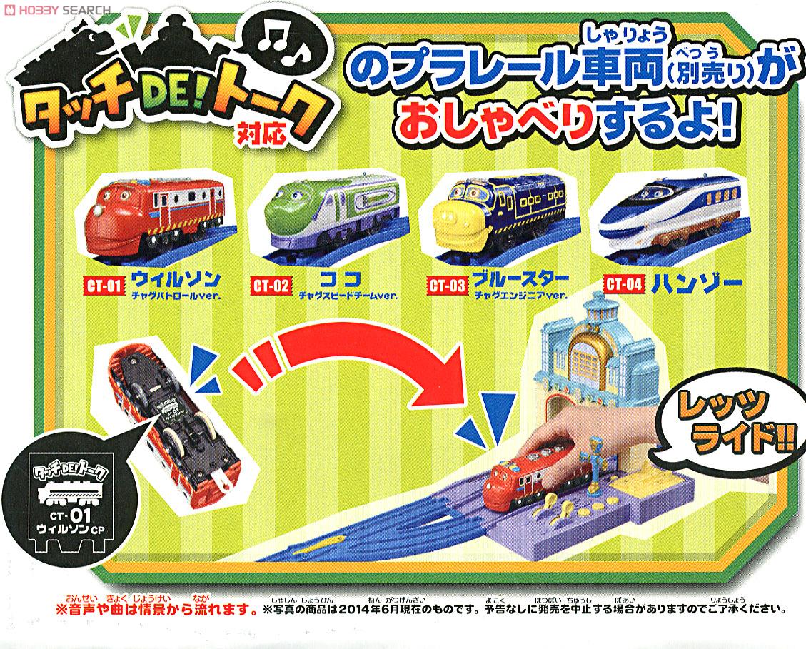 チャギントンプラレール タッチ DE! トーク ウィルソンとヴィーの