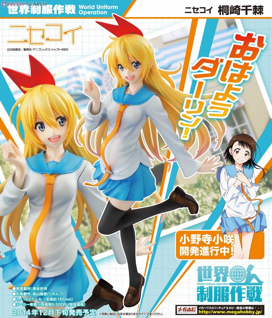 世界制服作戦 ニセコイ 桐崎千棘 (フィギュア) - ホビーサーチ フィギュア