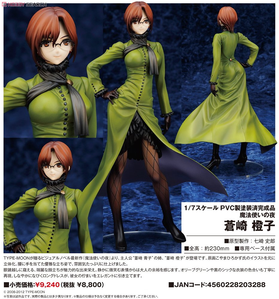 蒼崎橙子 (フィギュア) - ホビーサーチ フィギュア