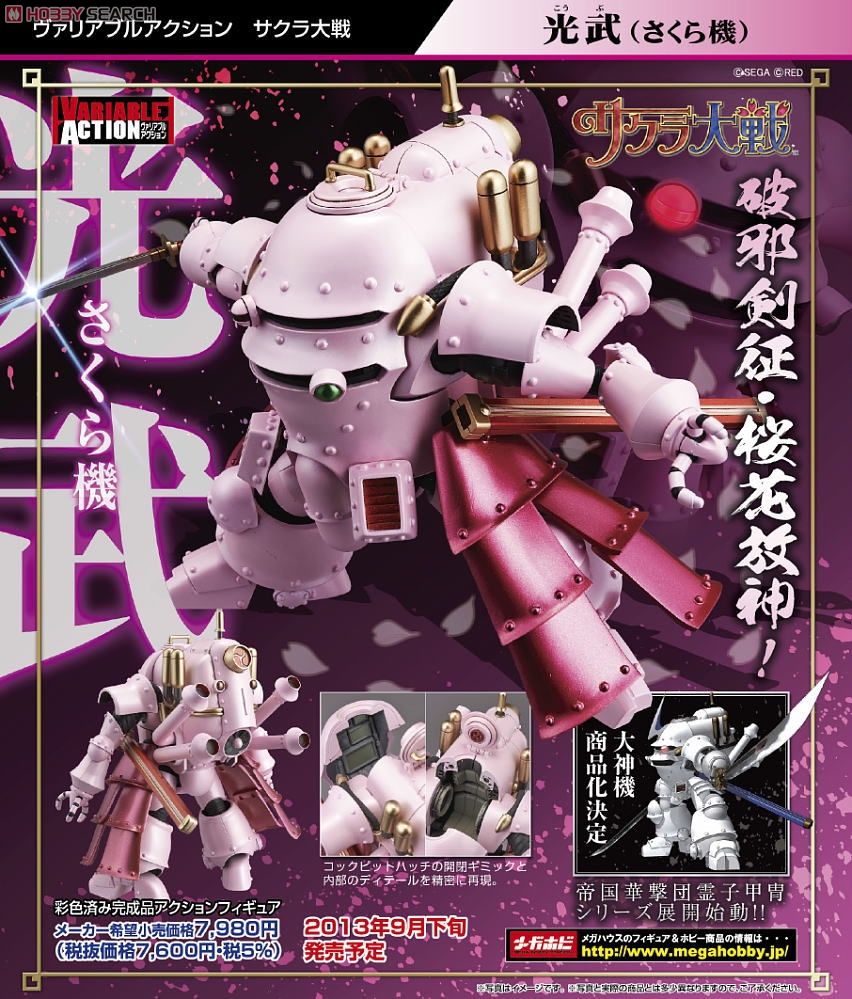 ヴァリアブルアクション サクラ大戦 光武(さくら機) (完成品) - ホビー