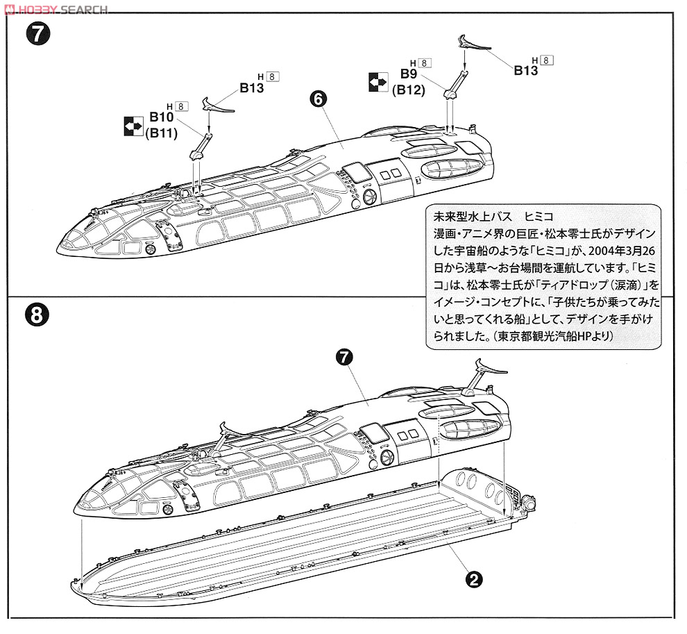 未来型水上バス ヒミコ (プラモデル) - ホビーサーチ ミリタリープラモ