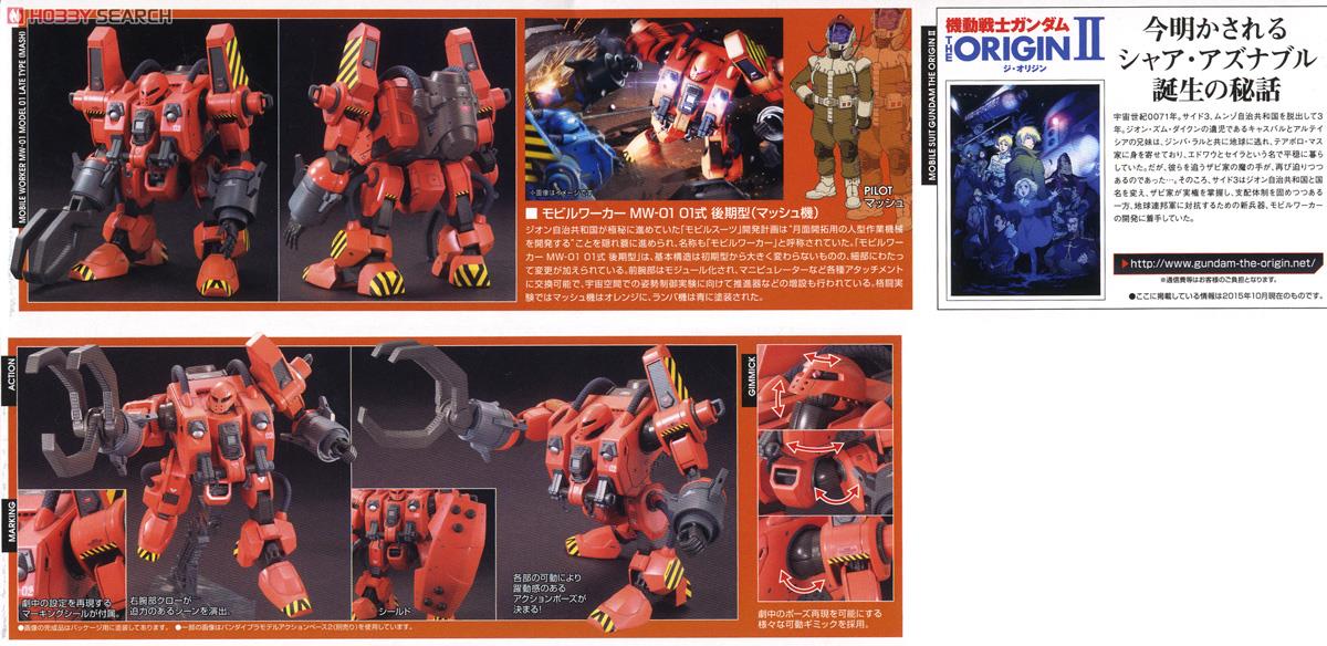 モビルワーカーMW-01 01式後期型(マッシュ機) (HG) (ガンプラ