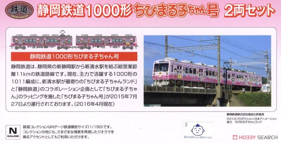 鉄道コレクション 静岡鉄道 1000形 「ちびまる子ちゃん号」 2両セット