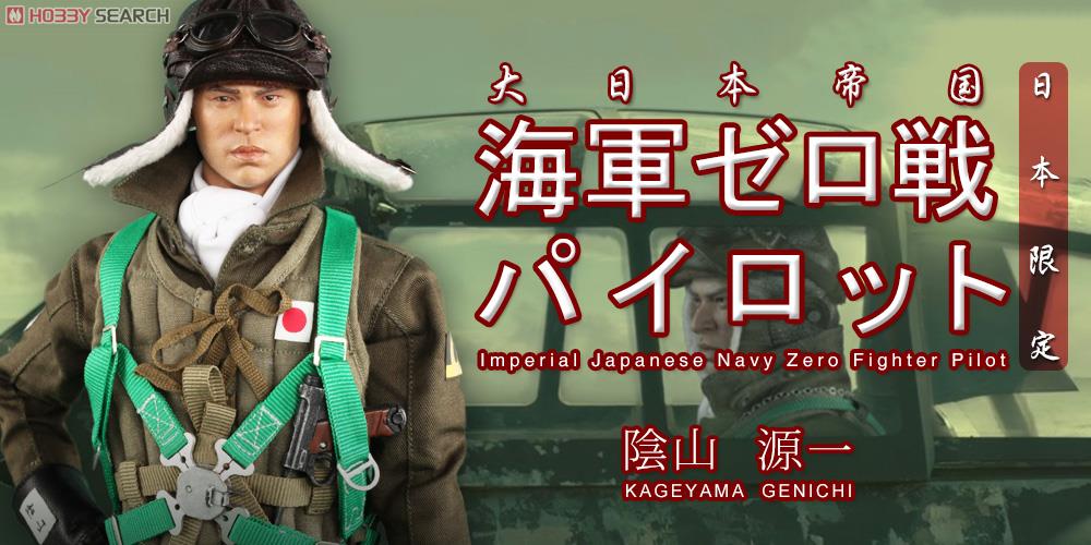 大日本帝国海軍零戦パイロット 陰山源一 (日本限定発売) (ドール