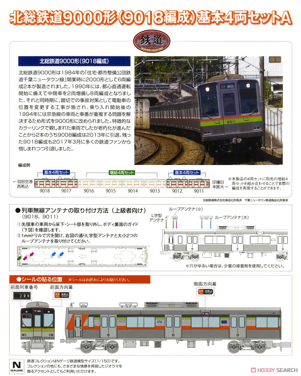 鉄道コレクション 北総鉄道 9000形 (9018編成) 基本4両セットA (基本
