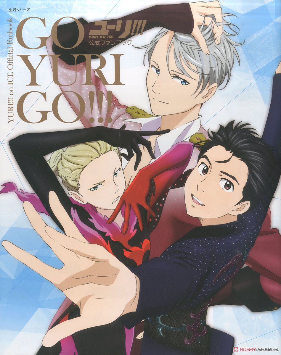ユーリ!!! on ICE 公式ファンブック GO YURI GO!!! (画集・設定資料集