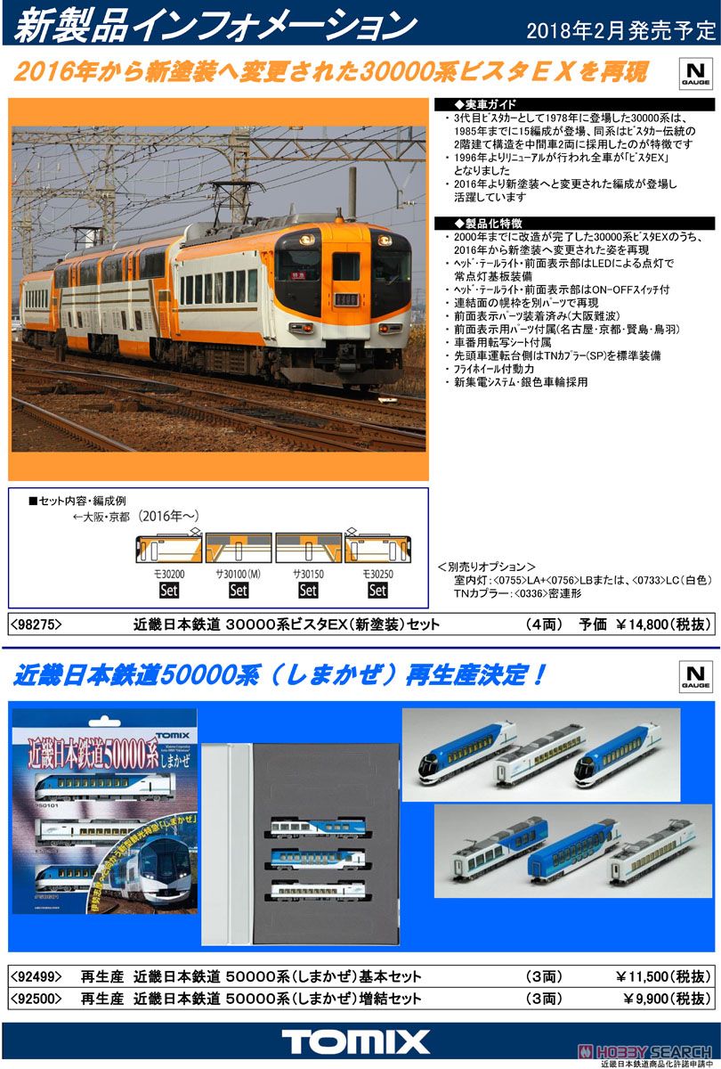 近畿日本鉄道 30000系 ビスタEX (新塗装) セット (4両セット) (鉄道