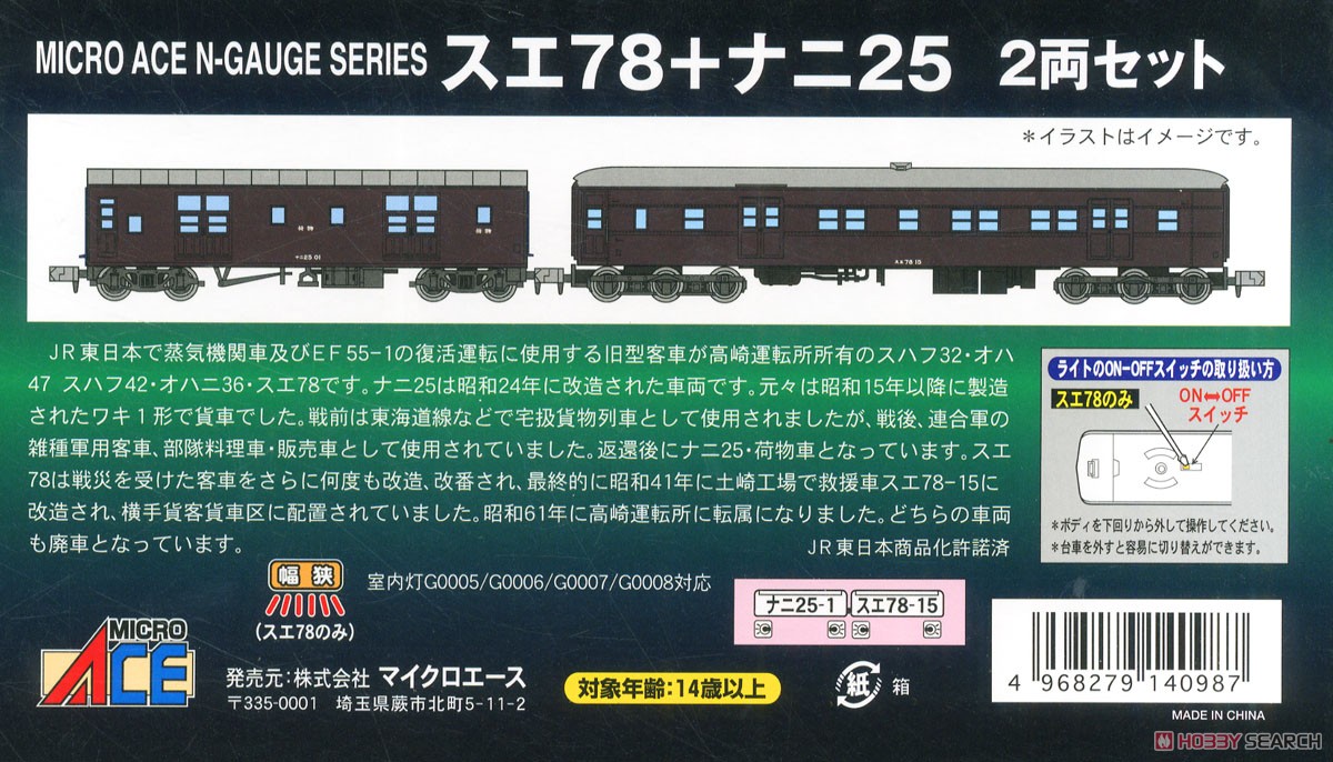 スエ78＋ナニ25 (2両セット) (鉄道模型) - ホビーサーチ 鉄道模型 N