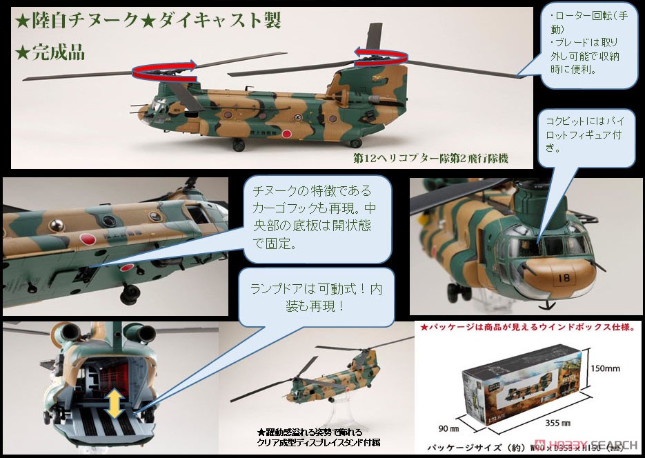 CH-47J チヌーク 陸上自衛隊 第12ヘリコプター隊 (完成品飛行機