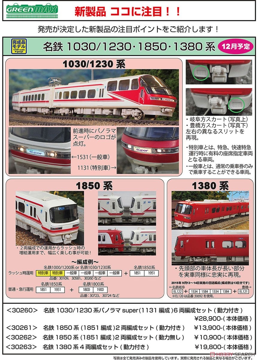 名鉄 1380系 4輛編成セット (動力付き) (4両セット) (塗装済み完成品