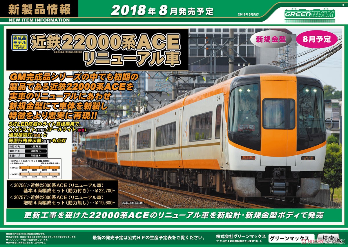 近鉄 22000系 ACE (リニューアル車) 基本4輛編成セット (動力付き