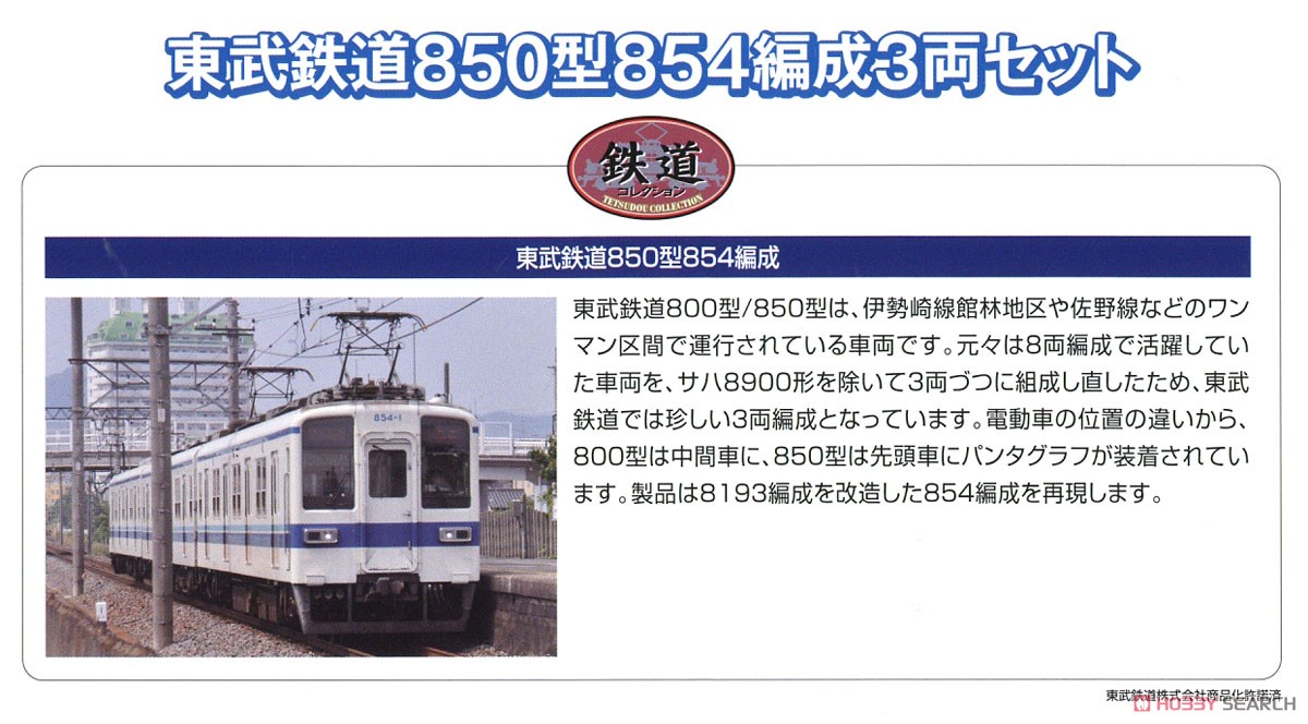 鉄道コレクション 東武鉄道 850型 854編成 (3両セット) (鉄道模型