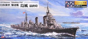 日本海軍駆逐艦 島風 (プラモデル) - ホビーサーチ ミリタリープラモ