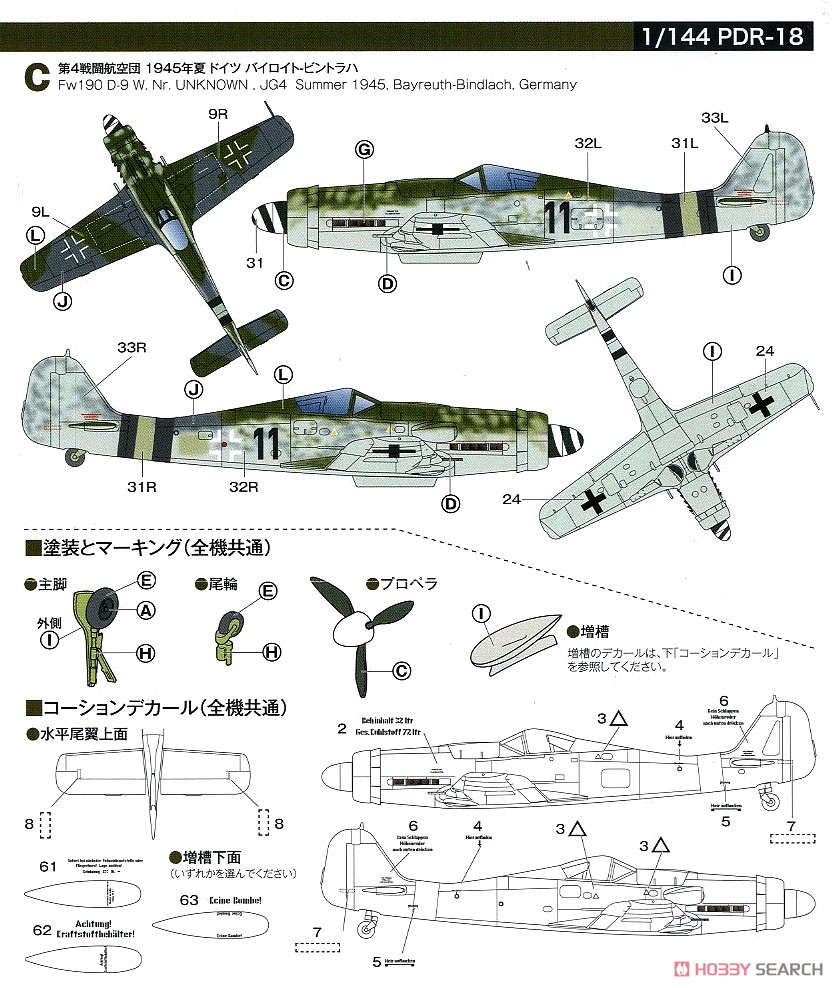 フォッケウルフ Fw190 D-9 `ドイツ本土防空1945` (2機セット