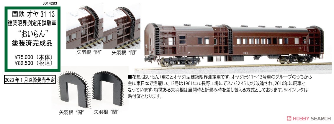 16番(HO) 【特別企画品】 国鉄 オヤ31-13 建築限界測定用試験車