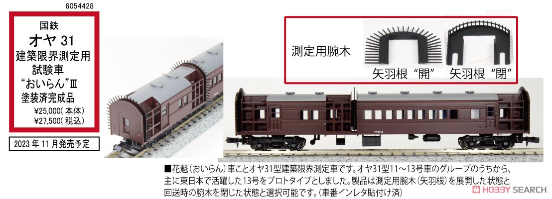 特別企画品】 国鉄 オヤ31 建築限界測定用試験車 `おいらん` III