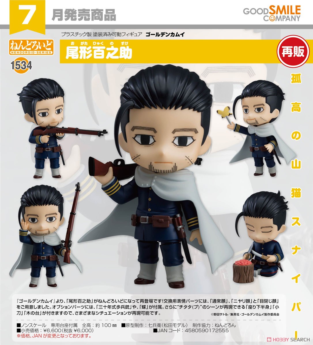 ねんどろいど 尾形百之助 (フィギュア) - ホビーサーチ フィギュア