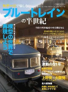 Nゲージで愉しむ ブルートレインの半世紀 (書籍) - ホビーサーチ 雑誌