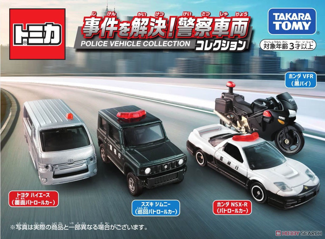 トミカ 事件を解決！警察車両コレクション (トミカ) - ホビーサーチ