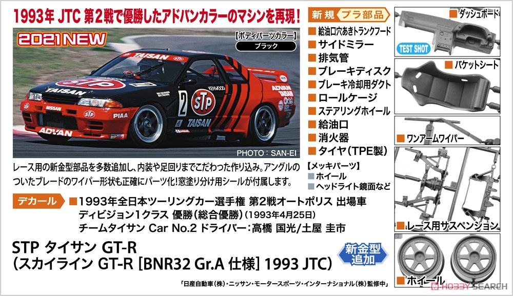 STP Taisan GT-R (Skyline GT-R BNR32 Gr.A 1993 JTC) (Model Car