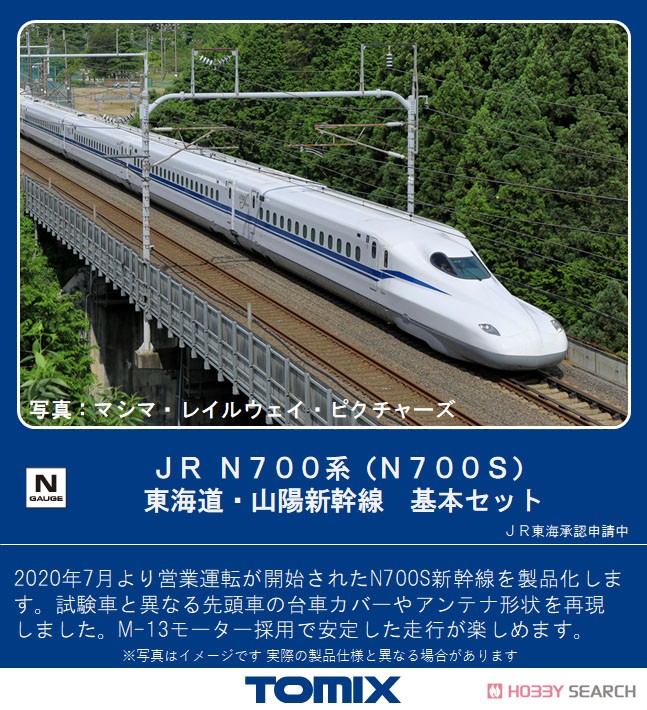 JR N700系 (N700S) 東海道・山陽新幹線 基本セット (基本・4両セット