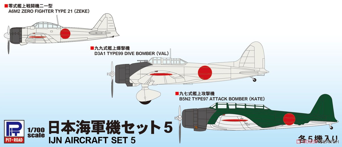 日本海軍機セット 5 (プラモデル) - ホビーサーチ ミリタリープラモ