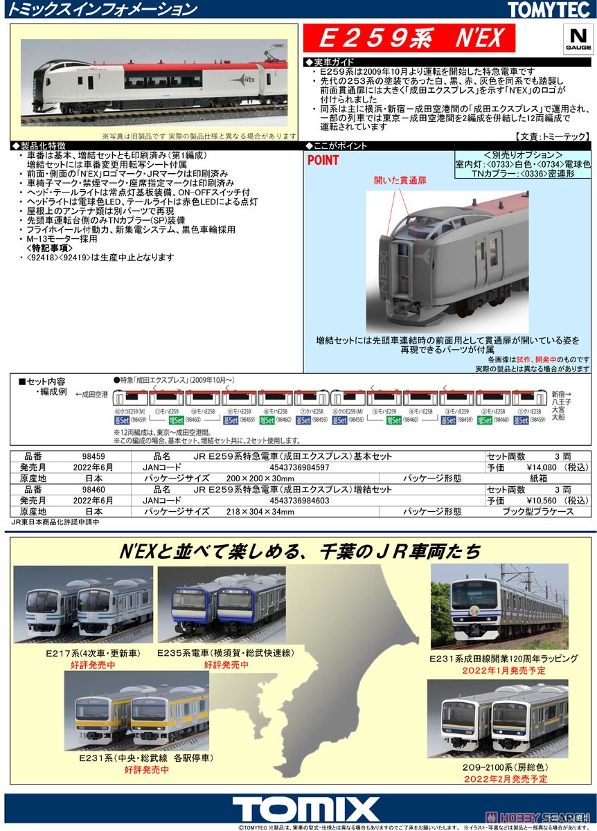 JR E259系 特急電車 (成田エクスプレス) 増結セット (増結・3両セット