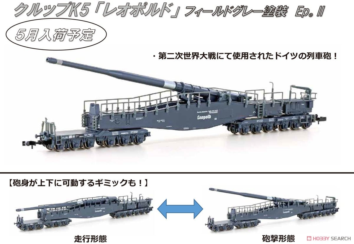 クルップK5 `レオポルド` フィールドグレー色 Ep.II ☆外国形モデル