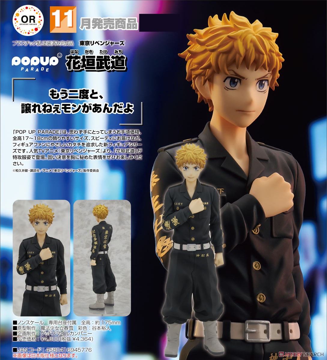 POP UP PARADE 花垣武道 (フィギュア) - ホビーサーチ フィギュア
