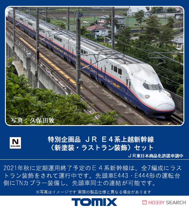特別企画品】 JR E4系 上越新幹線 (新塗装・ラストラン装飾) セット (8