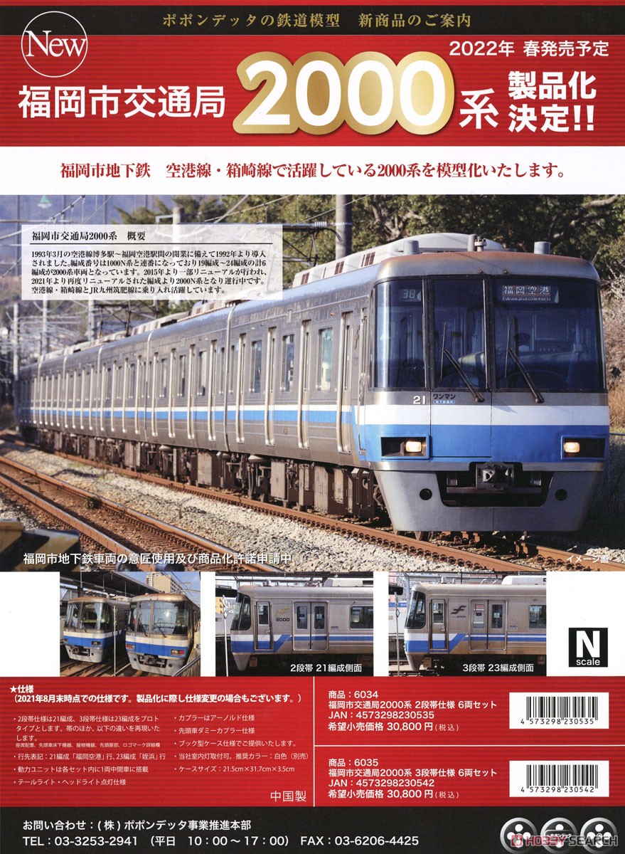 福岡市交通局 2000系 2段帯仕様 6両セット (6両セット) (鉄道模型