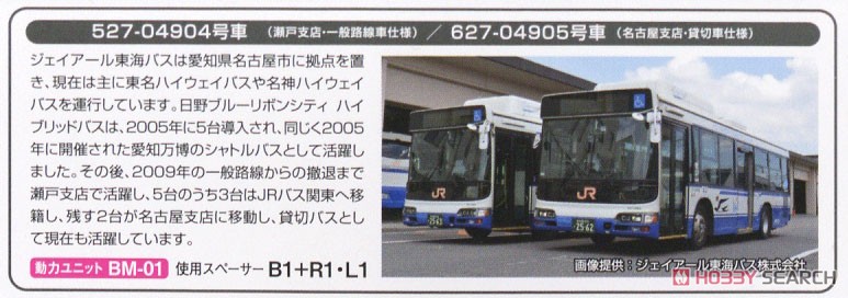 ザ・バスコレクション ジェイアール東海バス 日野ブルーリボンシティ