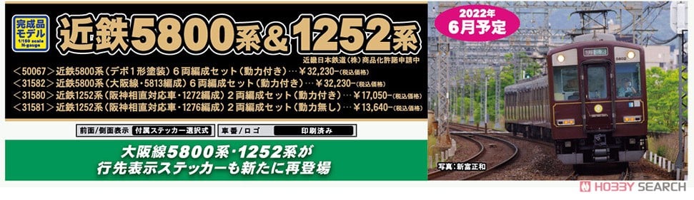 近鉄 5800系 (デボ1形塗装) 6両編成セット (動力付き) (6両セット