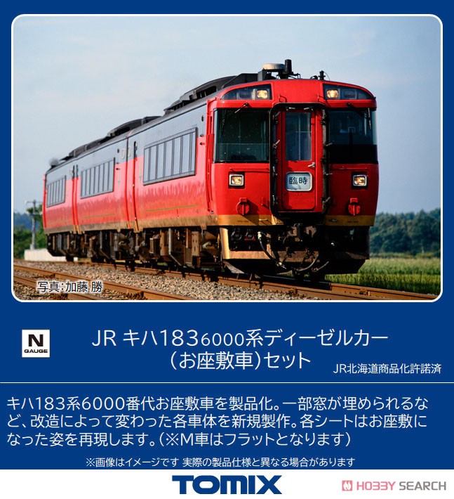 JR キハ183-6000系 ディーゼルカー (お座敷車) セット (3両セット