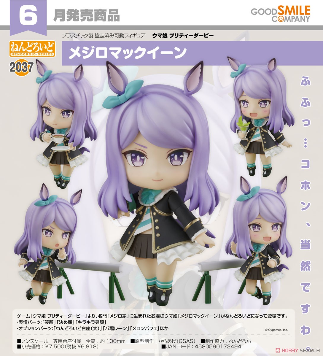 ねんどろいど メジロマックイーン (フィギュア) - ホビーサーチ フィギュア