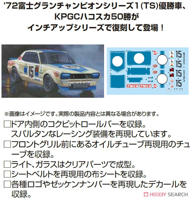 スカイライン 2000GT-R (KPGC10 ハコスカ50勝) (プラモデル) - ホビー