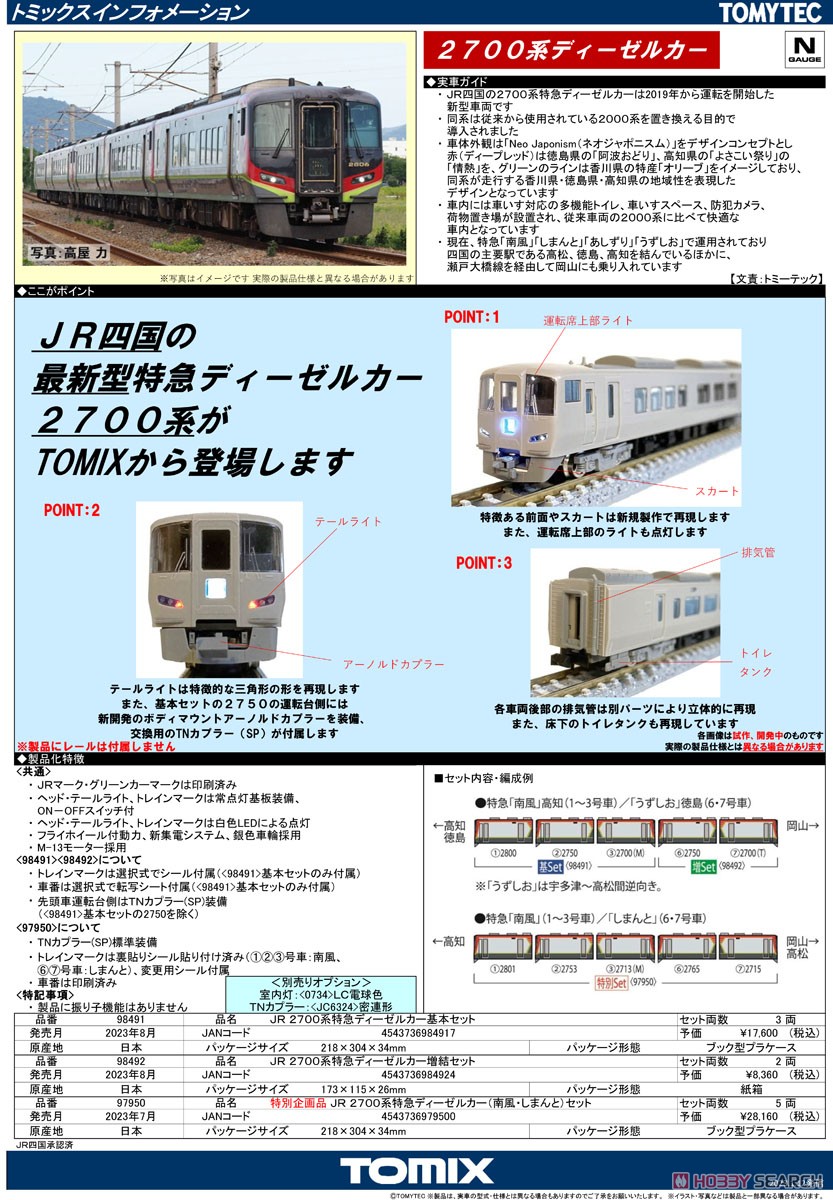 特別企画品】 JR 2700系 特急ディーゼルカー (南風・しまんと) セット