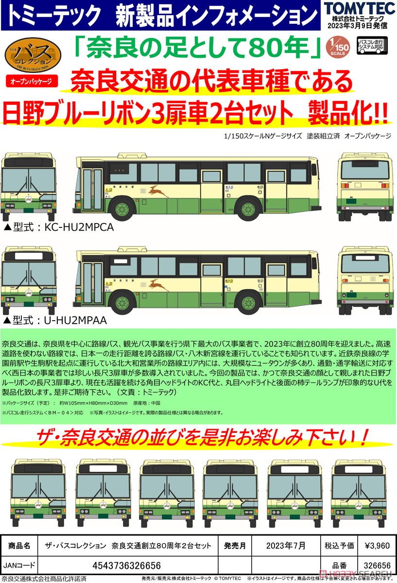 ザ・バスコレクション 奈良交通創立80周年2台セット (2台セット) (鉄道
