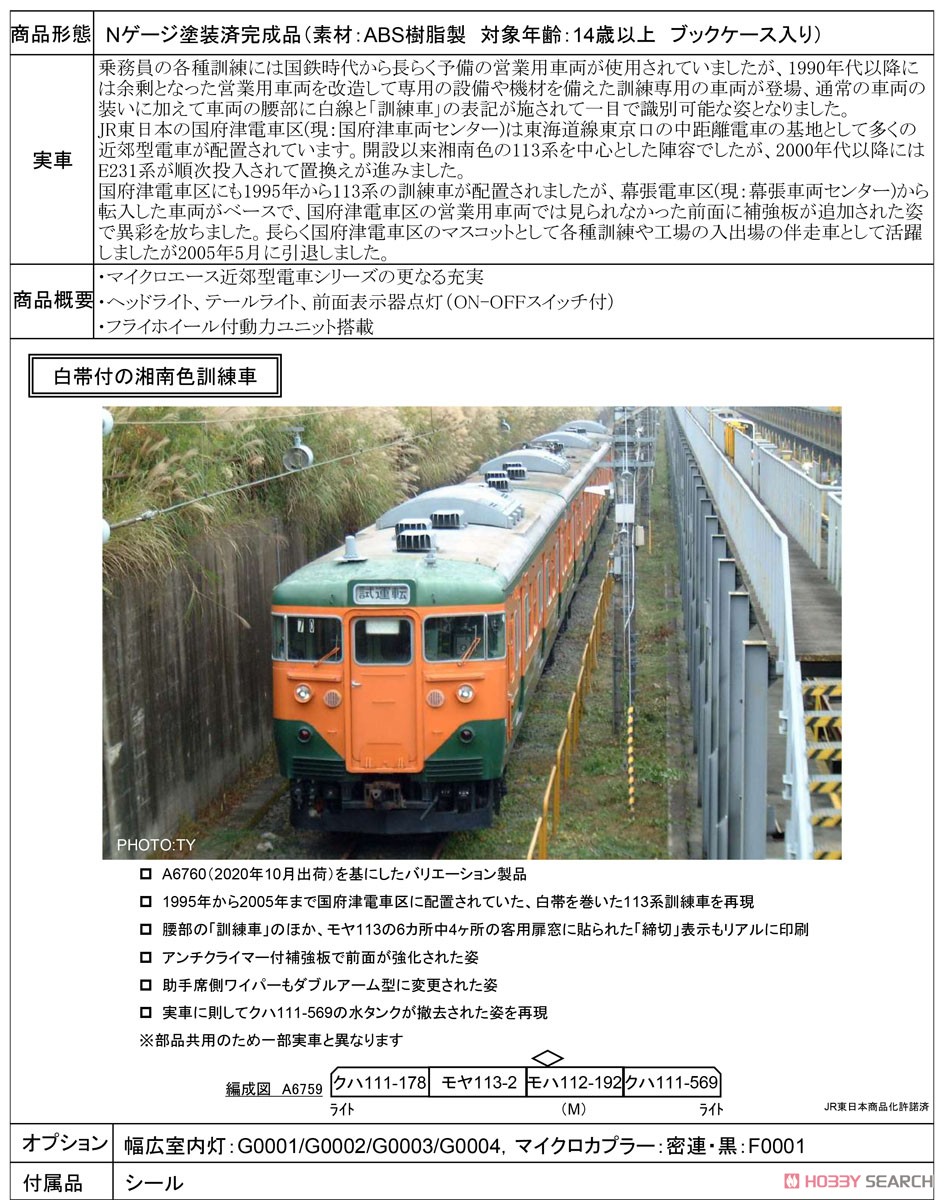 113系 国府津電車区 訓練車 4両セット (4両セット) (鉄道模型