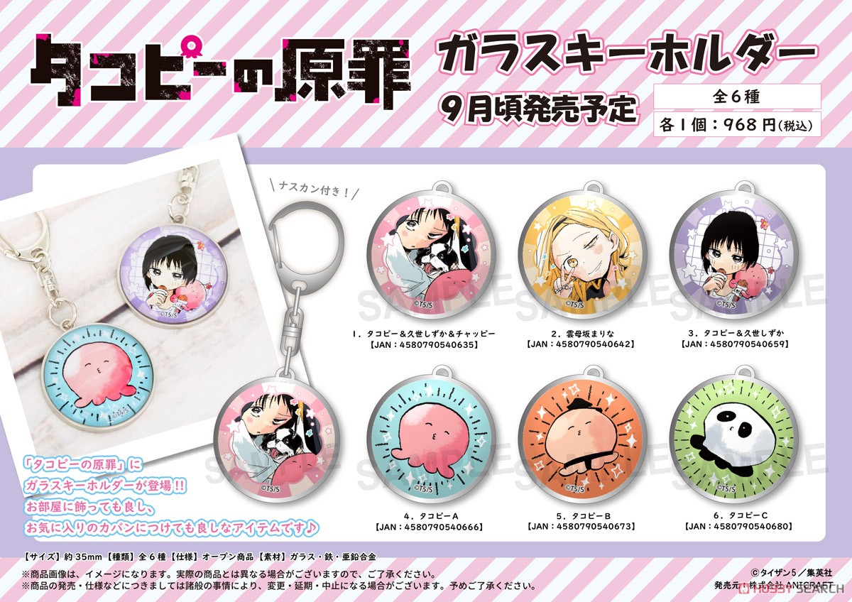 タコピーの原罪 ガラスキーホルダー 6.タコピーC (キャラクターグッズ