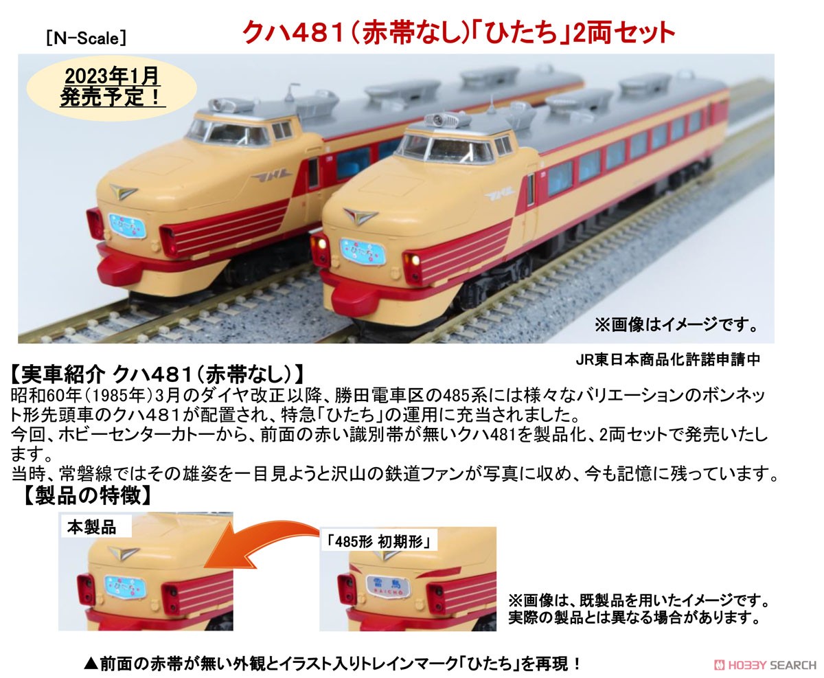 クハ481 (赤帯なし) 「ひたち」 2両セット (2両セット) (鉄道模型