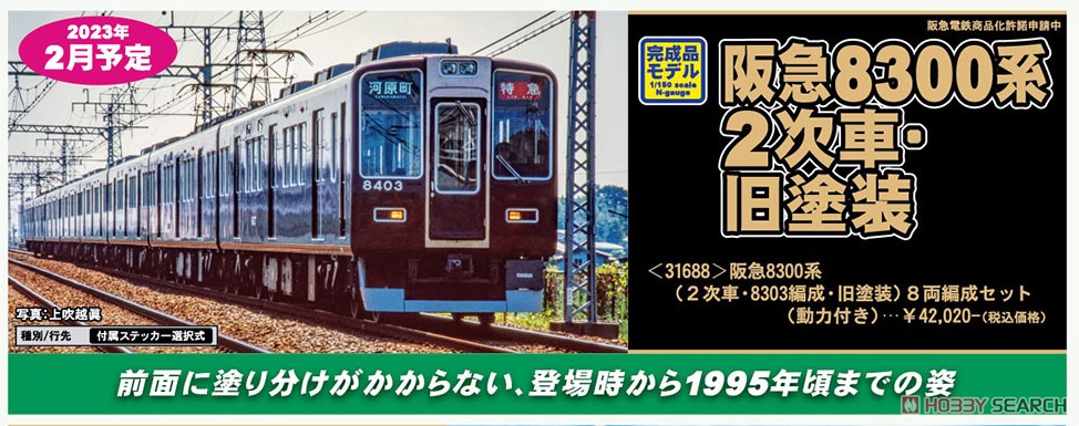 阪急 8300系 (2次車・8303編成・旧塗装) 8両編成セット (動力付き) (8